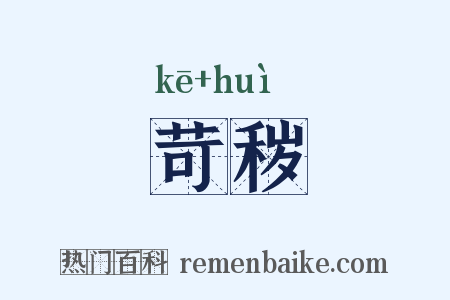 苛秽是什么意思的图片